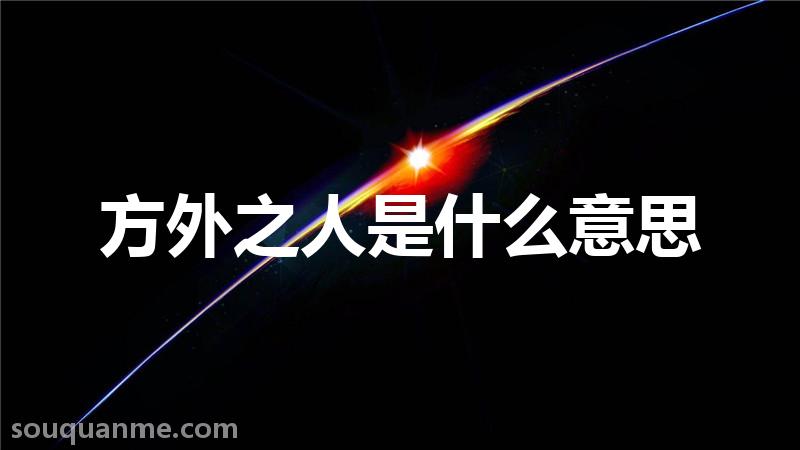 方外之人是什么意思 方外之人的拼音 方外之人的成语解释